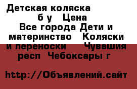 Детская коляска teutonia BE YOU V3 б/у › Цена ­ 30 000 - Все города Дети и материнство » Коляски и переноски   . Чувашия респ.,Чебоксары г.